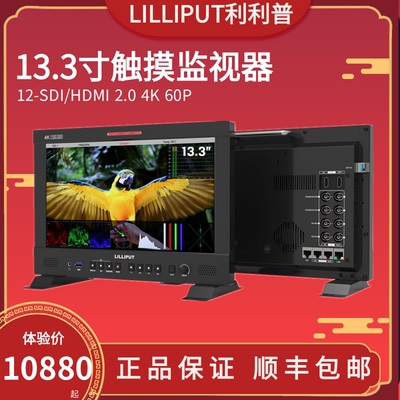 LILLIPUT利利普Q13 13.3寸监视器12G-SDI/HDMI 2.0 4K 60P演播室