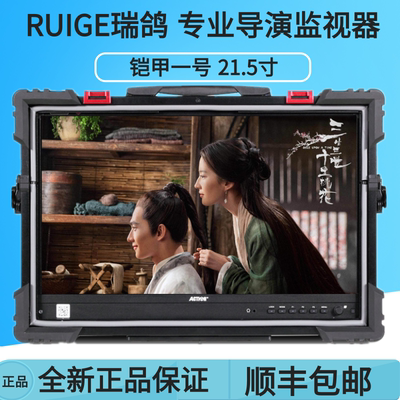 RUIGE瑞鸽AT-2200HD铠甲一号21.5寸专业摄影箱载式导演监视器高亮