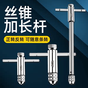 可调式丝锥棘轮工具绞丝棘轮M3-M12T型扳手杆加长攻丝扳手攻丝器