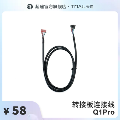 QIDI起迪3D打印机 转接板连接线【适用于Q1 Pro】