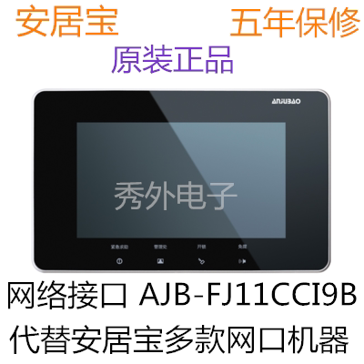 安居宝可视对讲AJB-FJ11CC楼宇对讲门铃彩色可视FJ11CCI9B 13AD-8