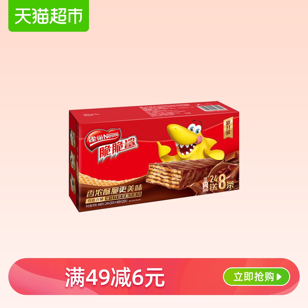 雀巢脆脆鲨巧克力威化饼干食品24+8条网红休闲怀旧解馋零食盒装