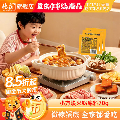德庄12度火锅底料儿童辣度小包装