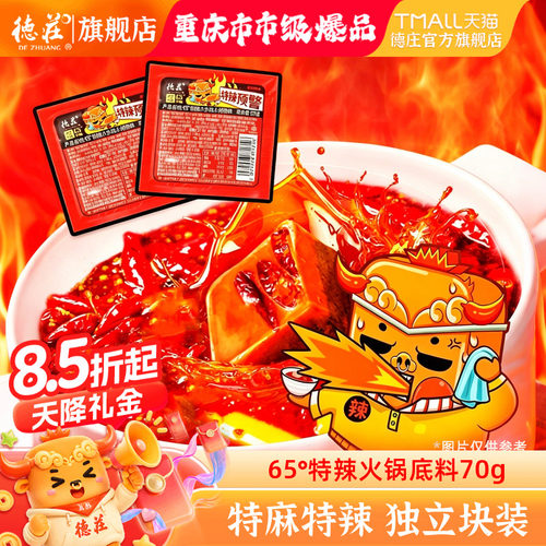 德庄65度特辣火锅底料小包装70g