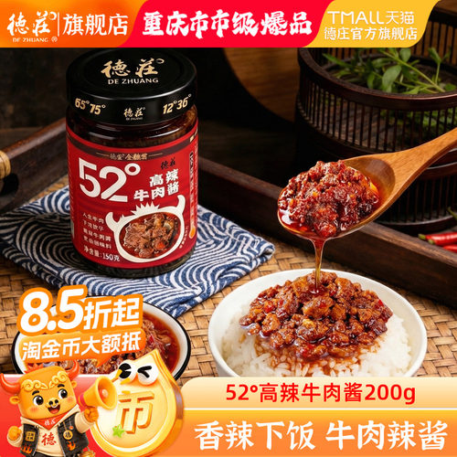 德庄牛肉酱52度香辣拌饭酱下饭菜