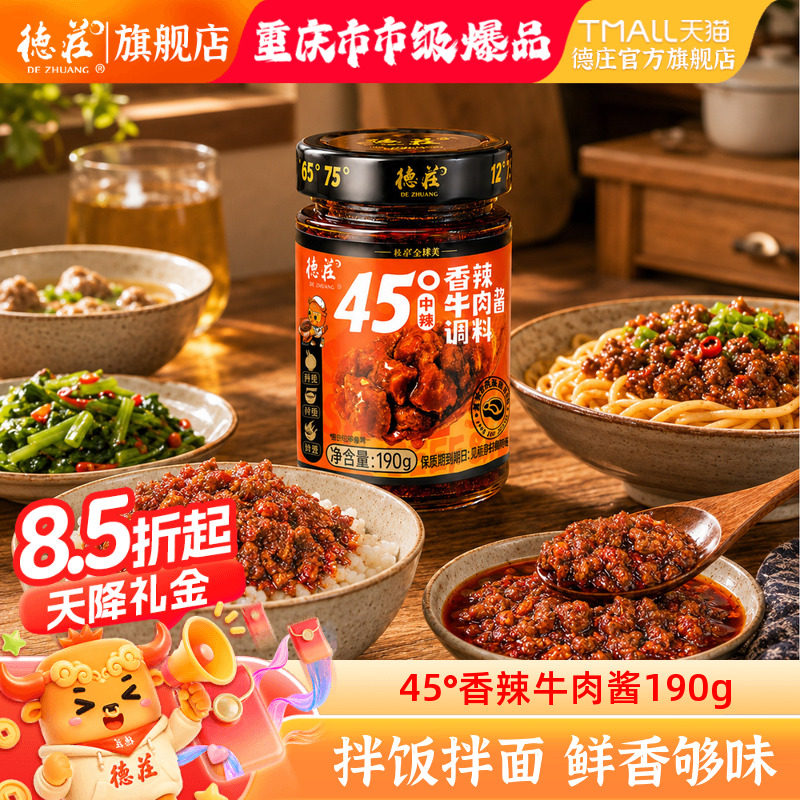 德庄香辣牛肉酱45度拌饭辣椒酱图片