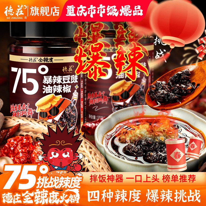 德庄辣椒酱豆豉油爆辣川味下饭菜拌饭面牛肉酱75度魔鬼辣脑壳一紧