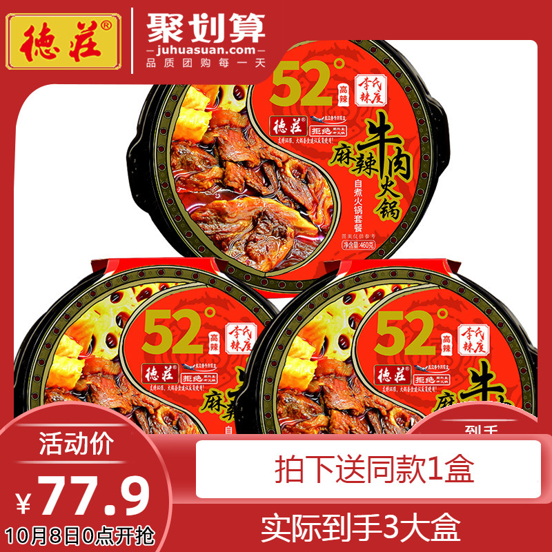 重庆德庄52度牛肉自热火锅460g*3懒人方便小火锅YS有赠品