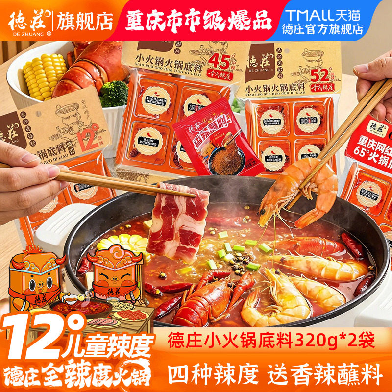 德庄火锅底料家用重庆正宗牛油麻辣火锅鱼调料香锅干锅冒菜旗舰店