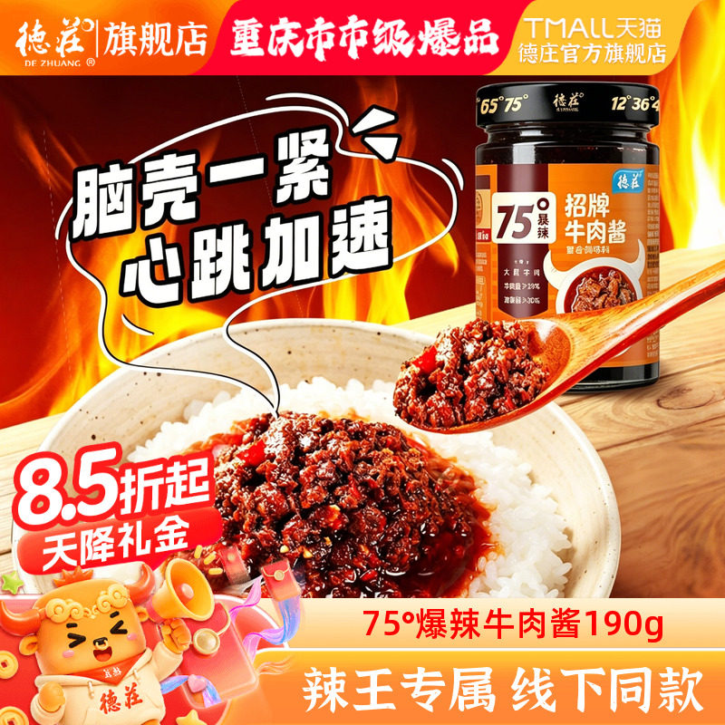 德庄牛肉酱75度爆辣拌饭辣椒酱图片