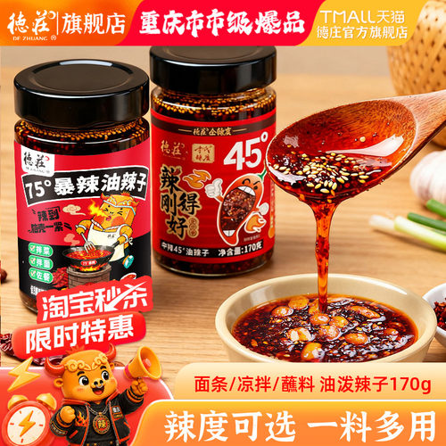 德庄瓶装重庆油泼辣子香辣够味