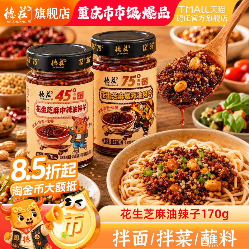 德庄油泼辣子花生芝麻辣椒油辣子图片