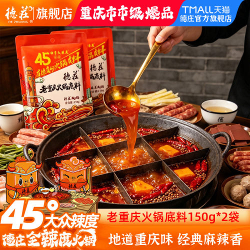 德庄老重庆火锅底料150g牛油火锅