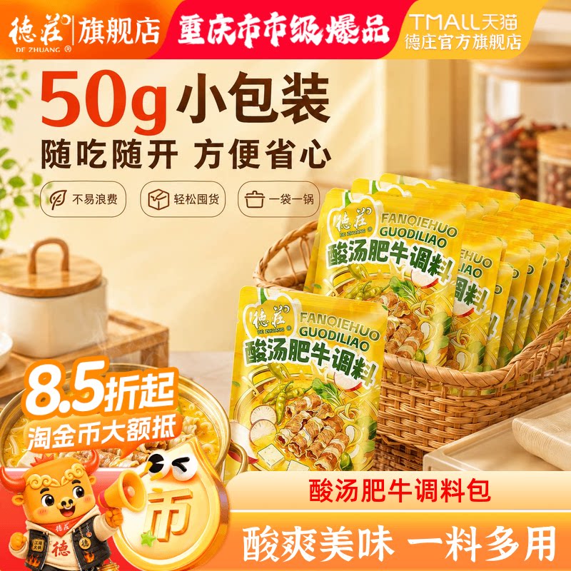 德庄酸汤肥牛调料包酱料包金汤酸汤酸辣调味佐料小包袋装火锅底料
