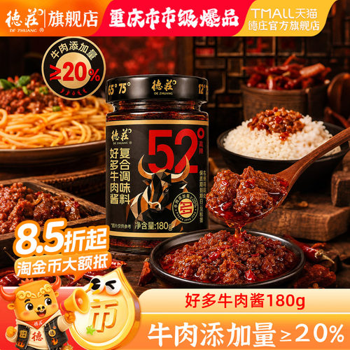 德庄好多牛肉酱52度拌饭酱拌面酱