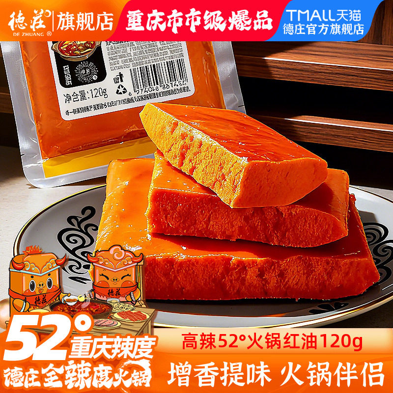 德庄火锅红油底料正宗重庆特产牛油火锅料调料无渣麻辣浓香商专用