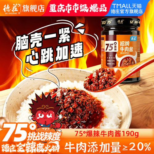 德庄牛肉酱75度爆辣拌饭辣椒酱