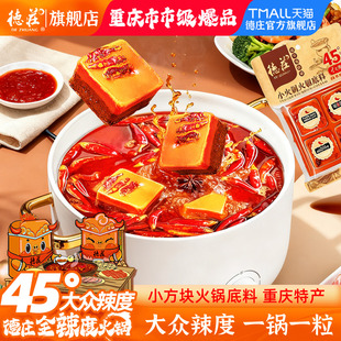 德庄火锅底料正宗重庆麻辣牛油鱼火锅料调料45度中辣小包装一人份