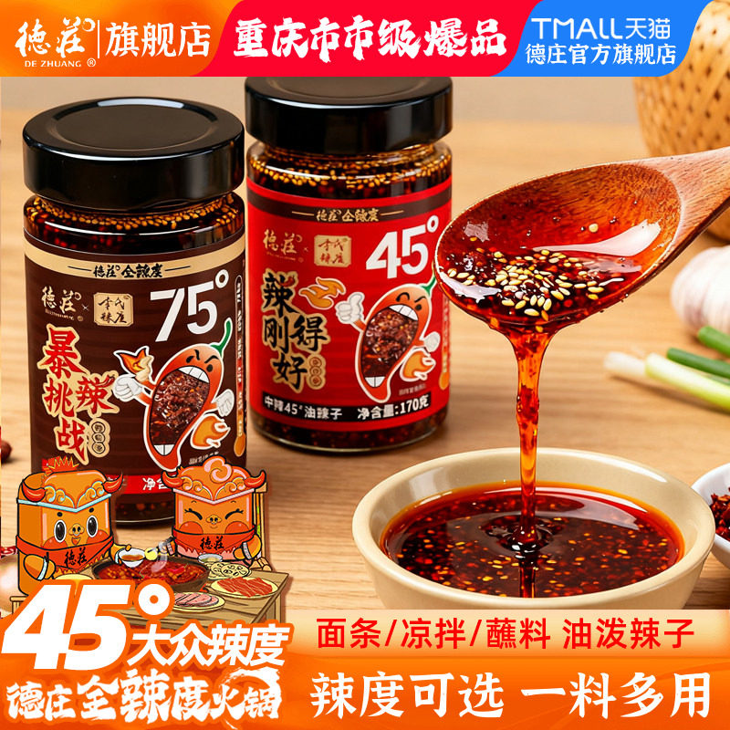 德庄油泼辣子油辣椒红油四川正宗香特辣椒酱小面调料凉拌蘸料专用