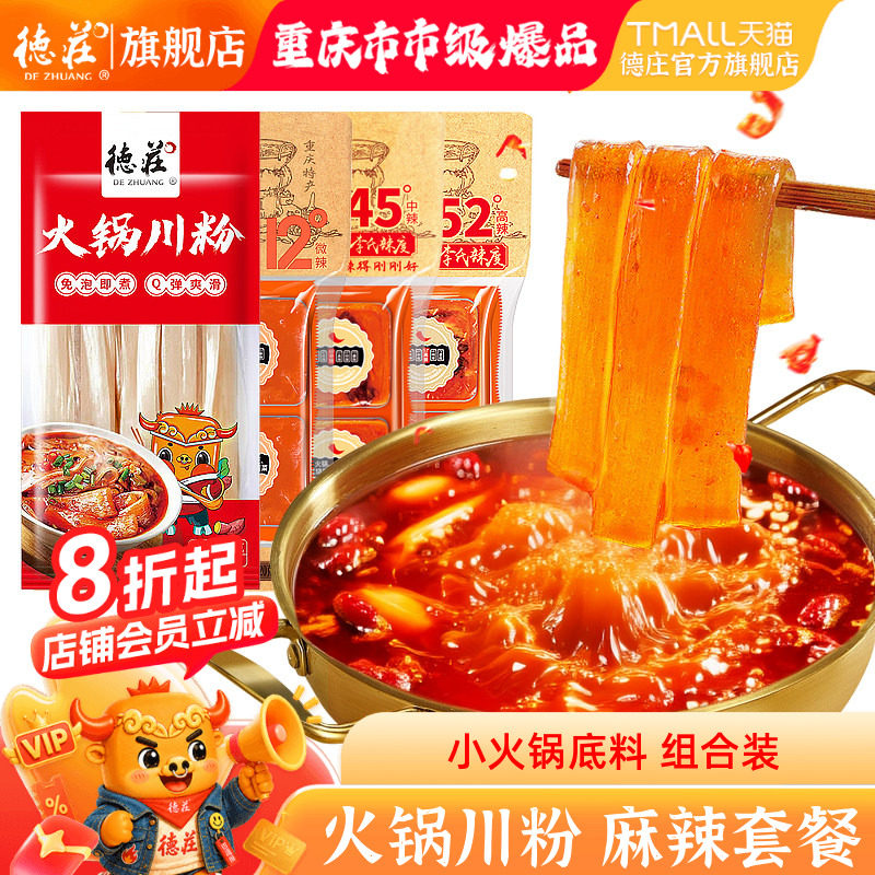 德庄火锅川粉底料火锅食材四川宽粉条酸辣粉重庆火锅料调料组合装