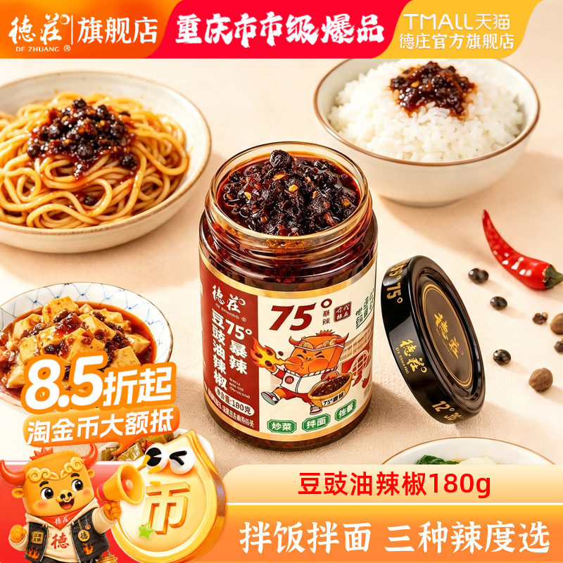 德庄拌饭酱75度爆辣豆豉油辣椒酱图片