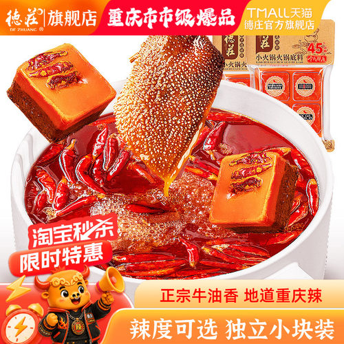 德庄火锅底料重庆麻辣牛油小方块