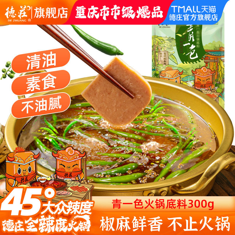 德庄青一色火锅底料藤椒青花椒鱼钵钵鸡重庆正宗麻辣素食清油调料