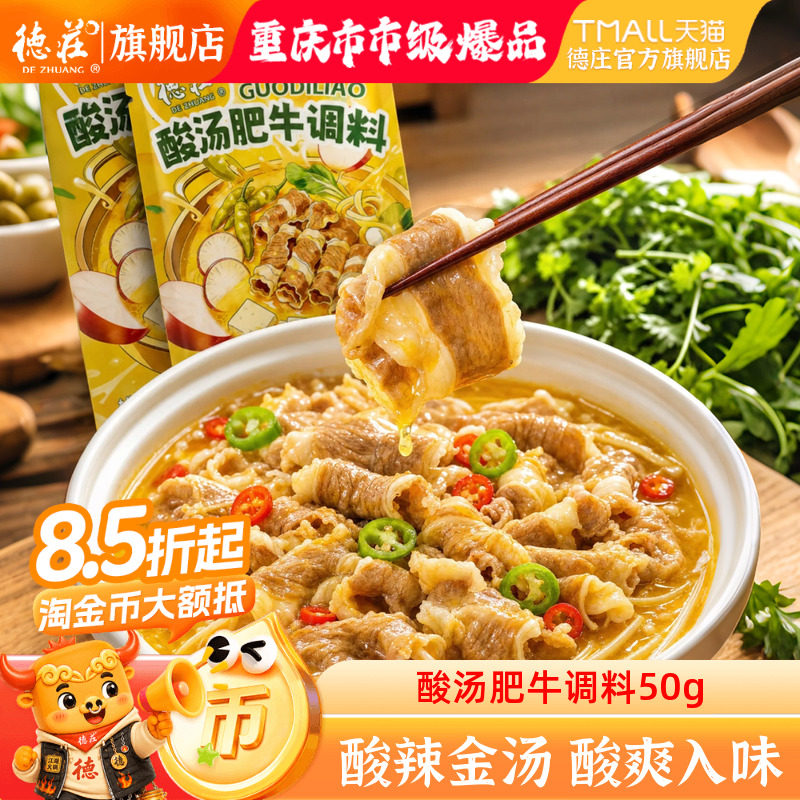 德庄酸汤肥牛调料包家用小包装图片