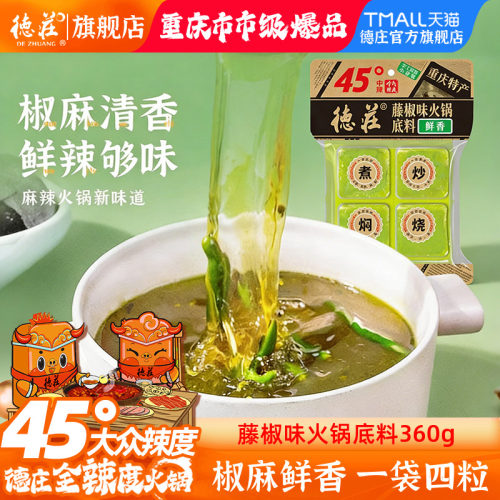 德庄藤椒火锅底料青花椒牛油调料