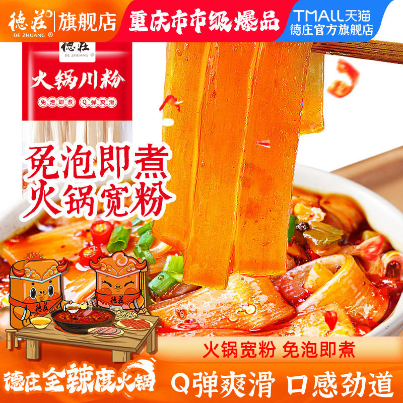 德庄宽粉火锅食材四川粉条速食正宗麻辣烫商用湿粉免泡酸辣粉家用