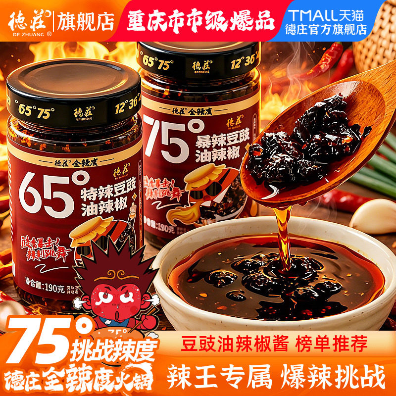 德庄辣椒酱豆豉油爆辣川味下饭菜拌饭面牛肉酱75度魔鬼辣脑壳一紧