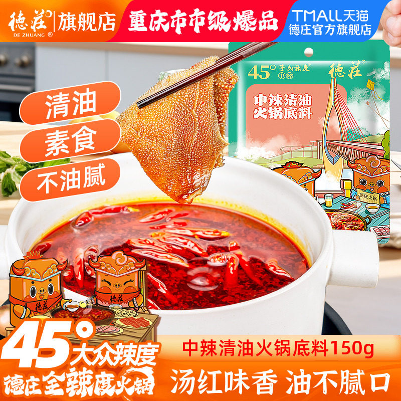 德庄火锅底料清油麻辣烫火锅料调料中辣重庆正宗植物油素食小包装