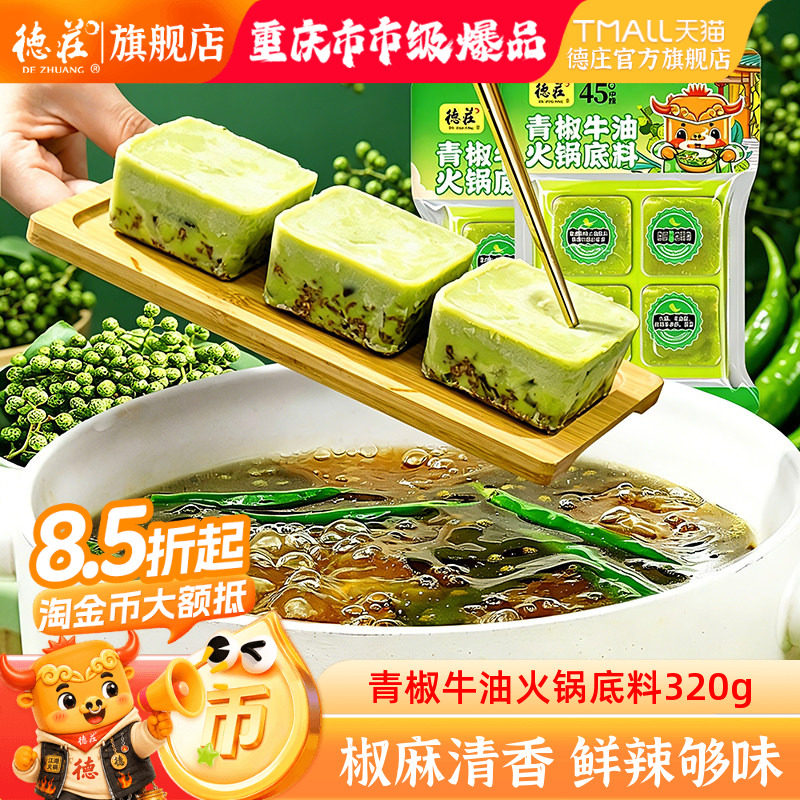 德庄青椒牛油火锅底料重庆特产正宗藤椒麻辣青花椒水煮鱼调料家用