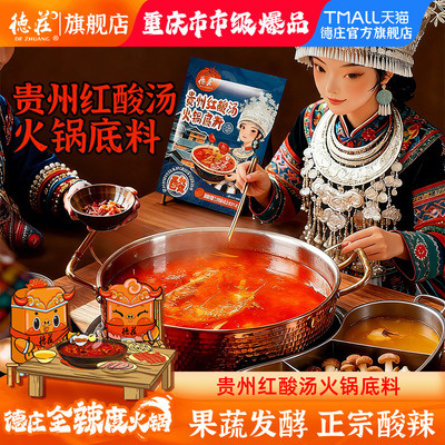 德庄红酸汤火锅底料贵州凯里风味