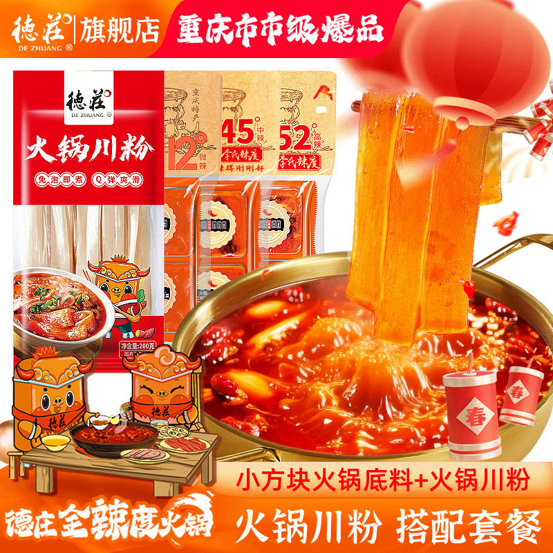 德庄火锅川粉底料火锅食材四川宽粉条酸辣粉重庆火锅料调料组合装