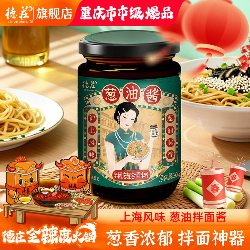 德庄葱油酱拌面酱料上海葱油馄饨荞麦面条速食水饺炒菜调料家专用,粮油调味/速食/干货/烘焙,酱类调料,淘宝优惠券,粉丝福利购,淘宝优惠卷