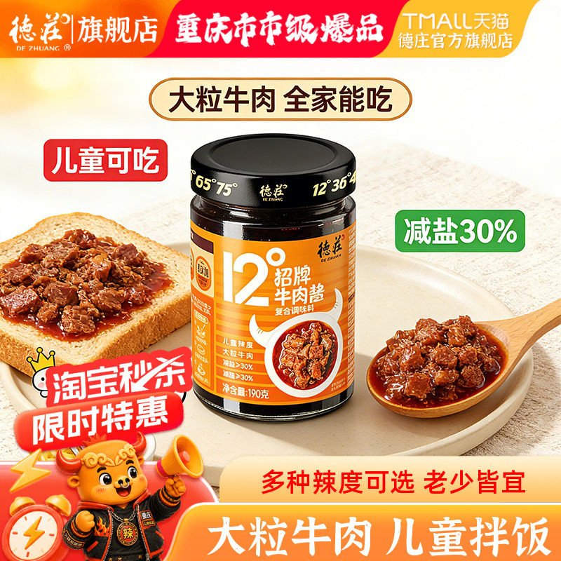 德庄招牌牛肉酱调味酱料拌饭酱香辣下饭菜学生儿童拌面酱微辣12度