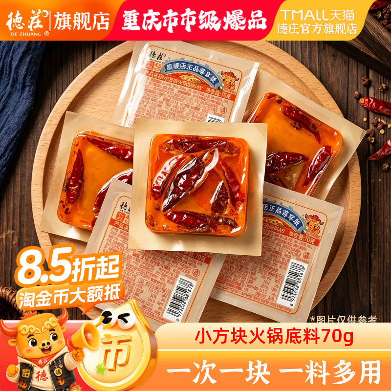 德庄火锅底料独立小包装70g*5块图片