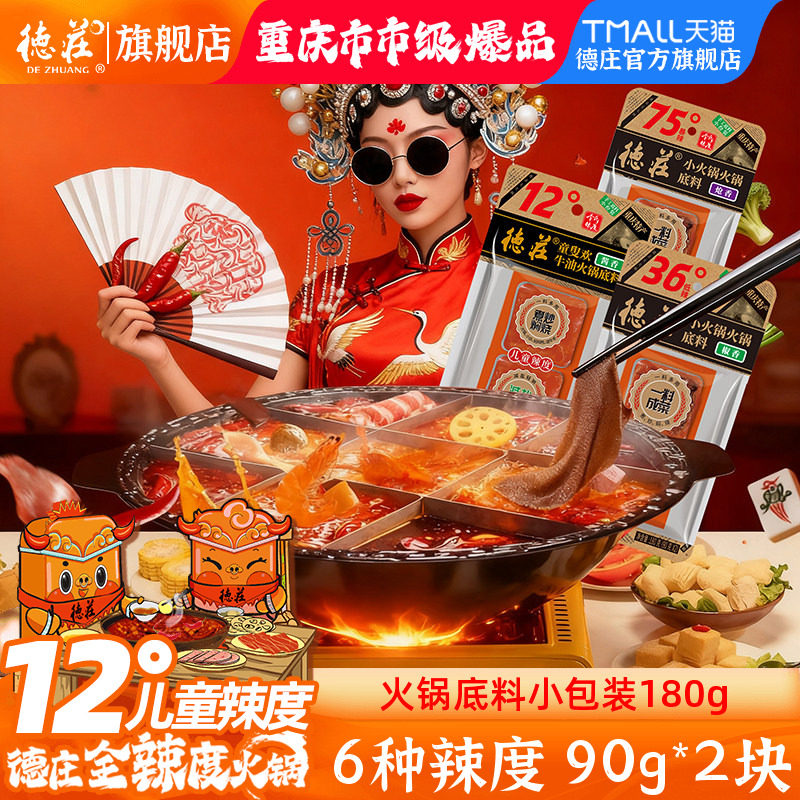 德庄火锅底料小包装一人份180g正宗重庆麻辣烫冒菜调味料旗舰店