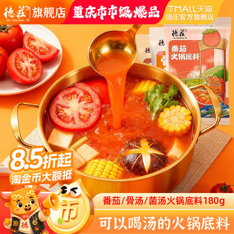 德庄骨汤重庆菌汤番茄火锅底料图片