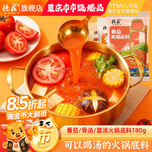 德庄骨汤重庆菌汤番茄火锅底料