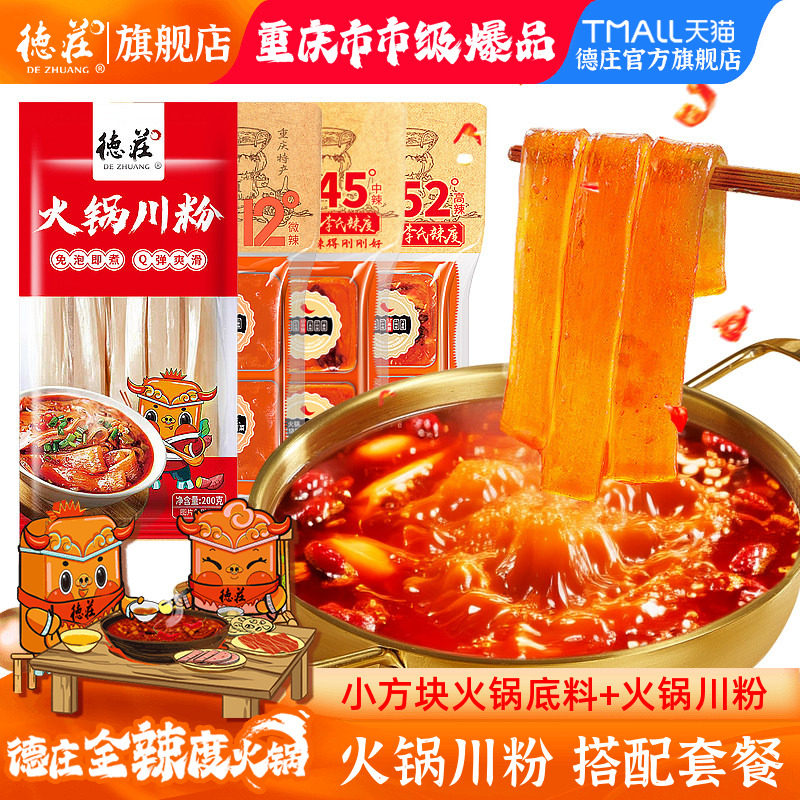 德庄火锅川粉底料火锅食材四川宽粉条酸辣粉重庆火锅料调料组合装