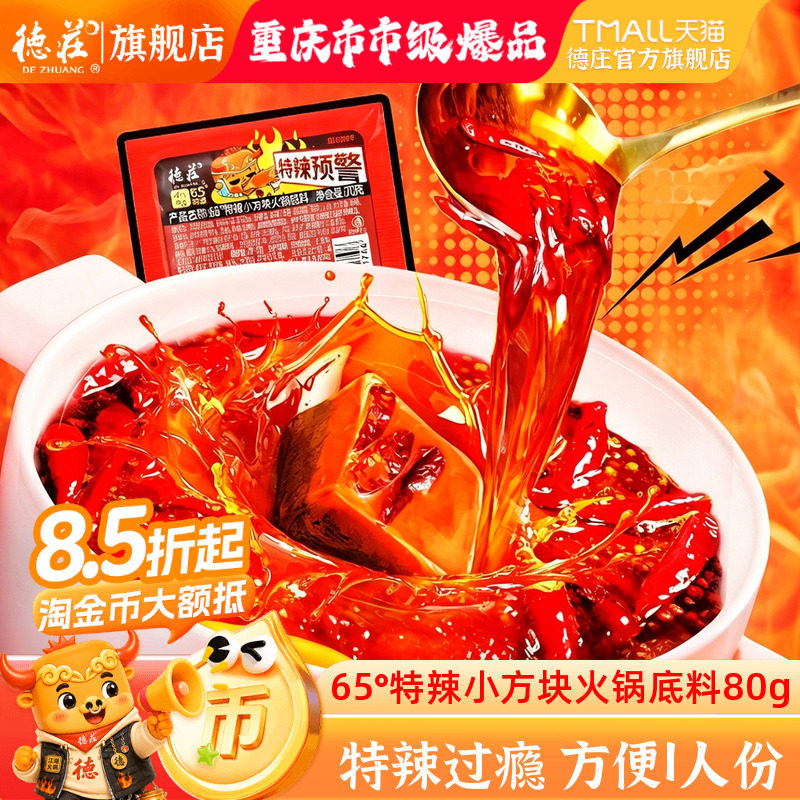 德庄65度特辣火锅底料独立小包装图片