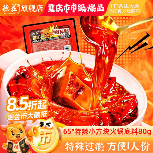 德庄65度特辣火锅底料独立小包装