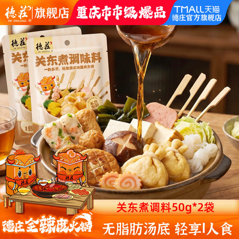 德庄关东煮汤料包0脂肪日式麻辣烫调味料汁小包装寿喜烧火锅底料