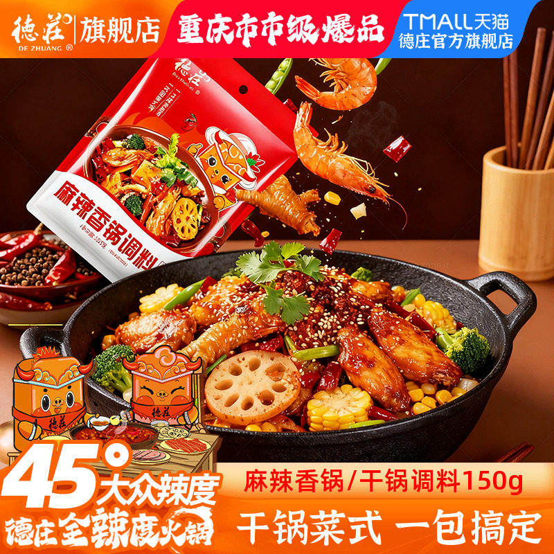 德庄麻辣香锅调料干锅小炒酱底料香辣小龙虾排骨牛蛙火锅炒菜家用,粮油调味/速食/干货/烘焙,酱类调料,淘宝优惠券,粉丝福利购,淘宝优惠卷