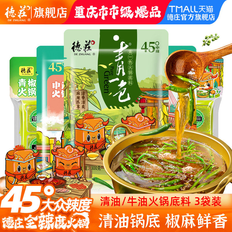 德庄青一色火锅底料重庆青花椒鱼藤椒味水煮鱼清油素食钵钵鸡调料