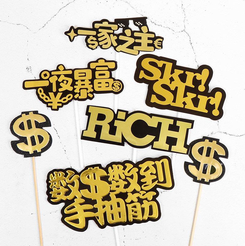 烫金父亲节蛋糕装饰插牌一夜暴富爸爸一家之主插件男神生日数钱