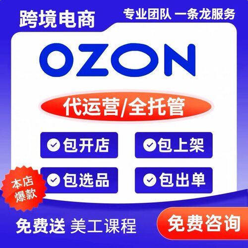 专业OZON代运营跨境运营托管一对一服务开店入驻陪跑俄罗斯店铺