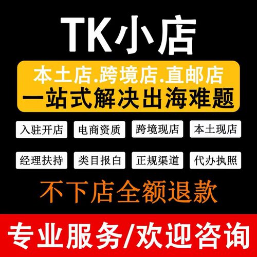 tk入驻/tk代入驻/tk东南亚现店/tk日本开店/tk第三方资质/英美欧